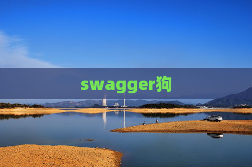 swagger狗 swagger狗